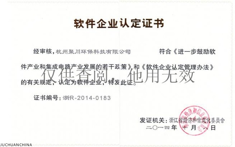 软件企业认定证书