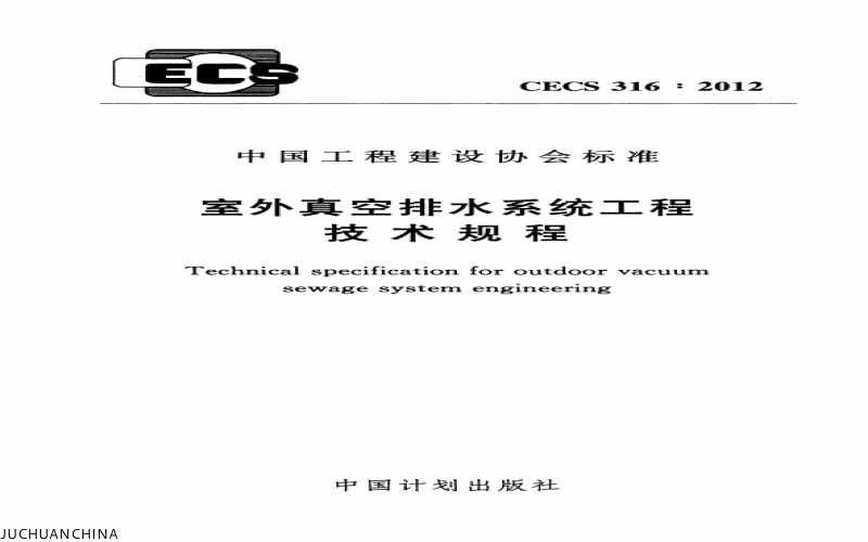 室外真空排水系统工程技术规程 CECS316-2012.pdf