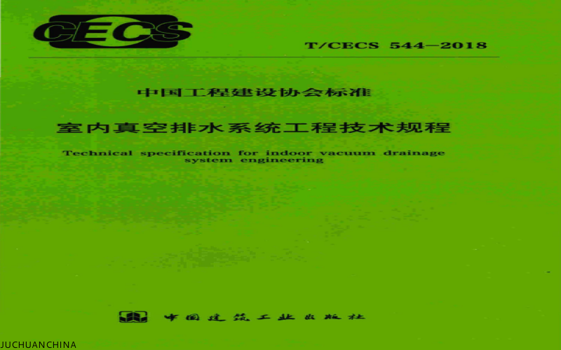 室内真空排水系统工程技术规程（T/CECS 544-2018）：引领真空排水新规范